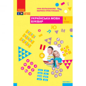 НУШ 1 клас Укр.мова. Буквар. Навчальний посібник Ч.1 (у 4-х ч.) - Большакова І. О., Пристінська М. С.