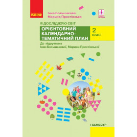 НУШ 2 клас КТП Я досл. світ  1 семестр КОМПЛЕКТ з 2-х сем. до підр. Большакової І. О., Пристінської М.С.  - Большакова І. О., Пристінська М. С.