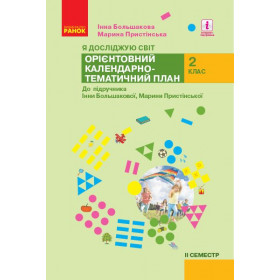 НУШ 2 клас КТП Я досл. світ  2 семестр КОМПЛЕКТ з 2-х сем. до підр. Большакової І. О., Пристінської М.С.  - Большакова І. О., Пристінська М. С.