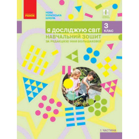 НУШ 3 клас Я досл. світ Навч.зошит  1 ч. (у 4-х ч.) за редакцією Большакової І.О. (Укр) - Большакова І.О.