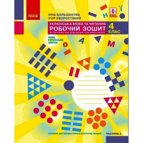 НУШ 4 клас Укр.мова та чит. Роб.зошит.  Ч.2 (у 2-х ч.) до підр. Большакова І.О., Хворостяний І. Г.  - Большакова І. О., Хворостяний І. Г.