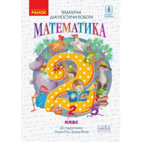 НУШ 2 клас Математика. Темат. діагностувальні роботи до підр. Гісь О.М., Філяк І.В. - Гісь О. М.