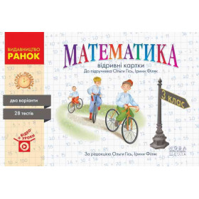 НУШ 3 клас Експрес-перевірка Математика  до підр. Гісь О.М., Філяк І. В. - Назаренко А. А.