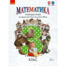 НУШ 3 клас Математика.  Розробки уроків до підр. Гісь О.М.  - Гісь О. М., Філяк І. В.
