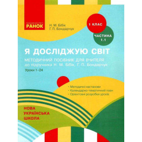 НУШ 1 клас Я досл. світ Метод.посібник 1.1 ч. (у 2-х ч.) до підр. Бібік Н.М. - Бібік Н. М., Бондарчук Г. П.