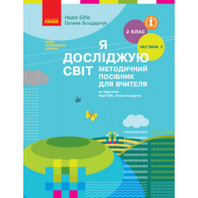 НУШ 2 клас Я досл. світ Метод. посібник 2 ч. (у 2-х ч.)  до підр. Бібік Н.М., Бондарчук Г.П. - Бібік Н. М., Бондарчук Г. П.