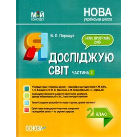 Мій конспект. Я досліджую світ. 2 клас. Частина 1 (за підручниками Н. М. Бібік, Г. П. Бондарчук та М. М. Корнієнкo)