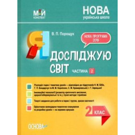 Мій конспект. Я досліджую світ. 2 клас. Частина 2 (за підручниками Н. М. Бібік, Г. П. Бондарчук та М. М. Корнієнко) - Порощук В.П.