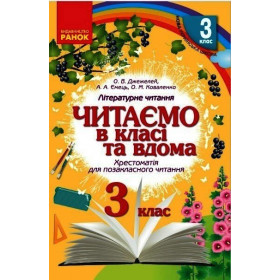 Читаємо в класі та вдома 3 кл Хрестоматія для позакласного читання - Джежелей О. - Джежелей О. В., Ємець А. А., Коваленко О. М.