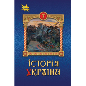Підручник Історія України 7 клас - Щупак І.