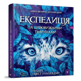 Експедиція за дивовижними тваринами - Шкаврон О., Шейн Н.