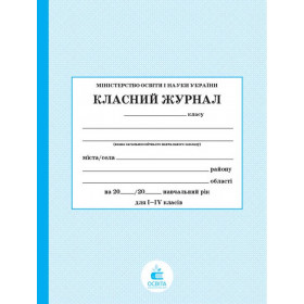 Класний журнал 1-4 класів