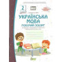 Робочий зошит Українська мова 2 клас частина 1 (до підручника Большокової І.О.) НУШ - Положий Т.М. (ПЕТ)
