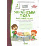 Робочий зошит Українська мова 2 клас частина 2 (до підручника Большокової І.О.) НУШ - Положий Т.М. (ПЕТ)