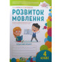 Робочий зошит Розвиток мовлення 4 клас НУШ - Гайова Л.А. Пархоменко Н.Є. (ПЕТ)