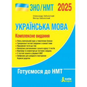 Українська мова Комплексне видання ЗНО/НМТ 2025 - Заболотний О. Заболотний В. - Літера - Олександр Заболотний, Віктор Заболотний
