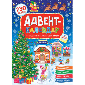 Адвент-календар Ялинка