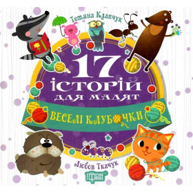 17 історій для малят Веселі клубочки - Ткачук Л. Клапчук Т.