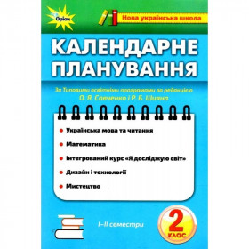 Календарне планування 2 клас НУШ
