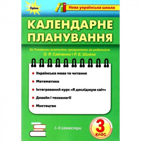 Календарне планування НУШ 3 клас