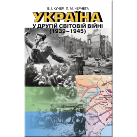Україна у другій світовій війні (1939-1945) - Кучер В. І.