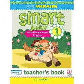 Книга для вчителя Smart Junior for UKRAINE НУШ 1 Teacher's Book - Мітчелл Г.К.