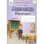 Робочий зошит Математика 2 клас, частина 1 - Бевз В.Г., Васильєва Д.В.