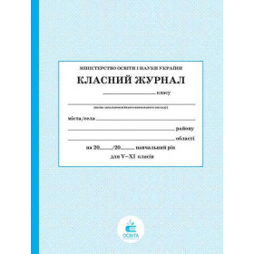 Класний журнал 5-11 класів