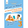 Читаю залюбки 3 клас Позакласне читання - Мартиненко В.О. (Освіта)