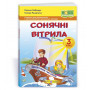 Сонячні вітрила 3 клас Книжка для додаткового читання (позакласне читання) - Лабащук О., Решетуха Т. (Підручники і посібники)