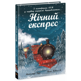 Нічний експрес - Вудс Матильда Ранок