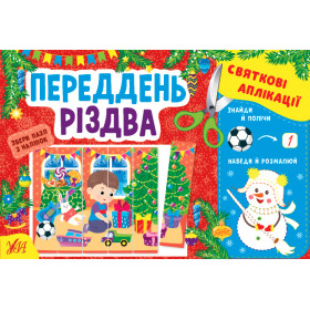 Святкові аплікації Переддень Різдва - Цибань І. УЛА