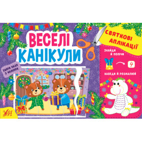 Святкові аплікації Веселі канікули - Цибань І. УЛА
