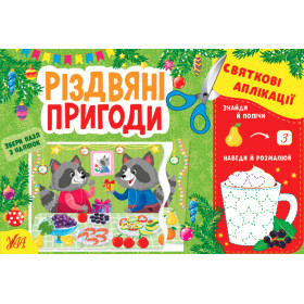 Святкові аплікації Різдвяні пригоди - Цибань І. УЛА