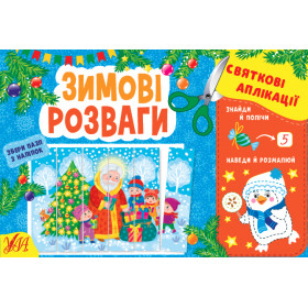 Святкові аплікації Зимові розваги - Цибань І. УЛА