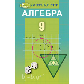 Підручник Алгебра 9 клас - Істер О.С.