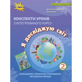 Конспекти уроків Я досліджую світ 2 клас - Грущинська І.В.