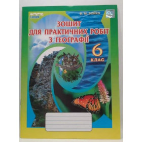 Зошит для практичних робіт з географії 6 клас - Бойко В.М.