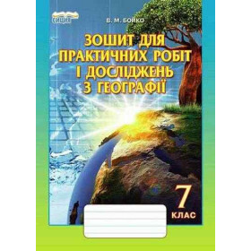 Зошит для практичних робіт і досліджень з географії 7 клас - Бойко В.М.
