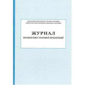 Журнал бракеражу готової продукції