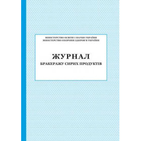 Журнал бракеражу сирих продукції