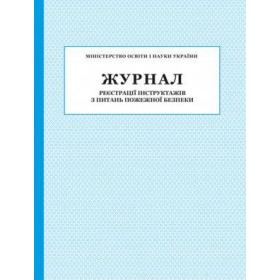 Журнал реєстрації інструктажів з питань пожежної безпеки