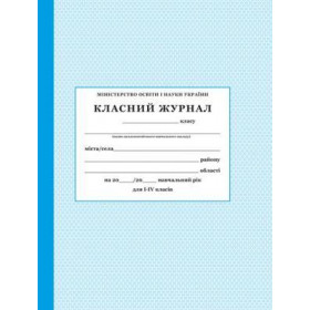 Класний журнал 1-4 клас