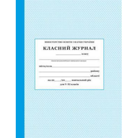 Класний журнал 5-11 клас
