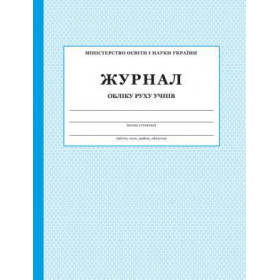 Журнал обліку руху учнів