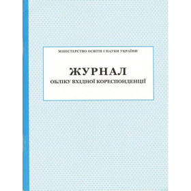 Журнал обліку вхідної кореспонденції