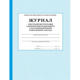 Журнал реєстрації інструктажів з безпеки життєдіяльності