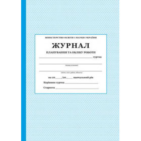 Журнал планування та обліку роботи гуртка