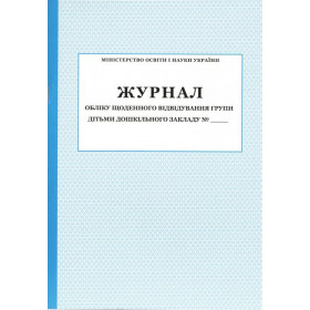 Журнал обліку щоденного відвідування групи дітьми дошкільного закладу №