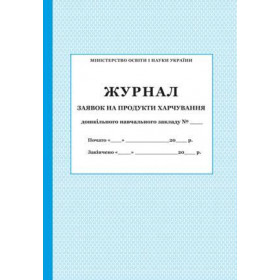 Журнал заявок на продукти харчування